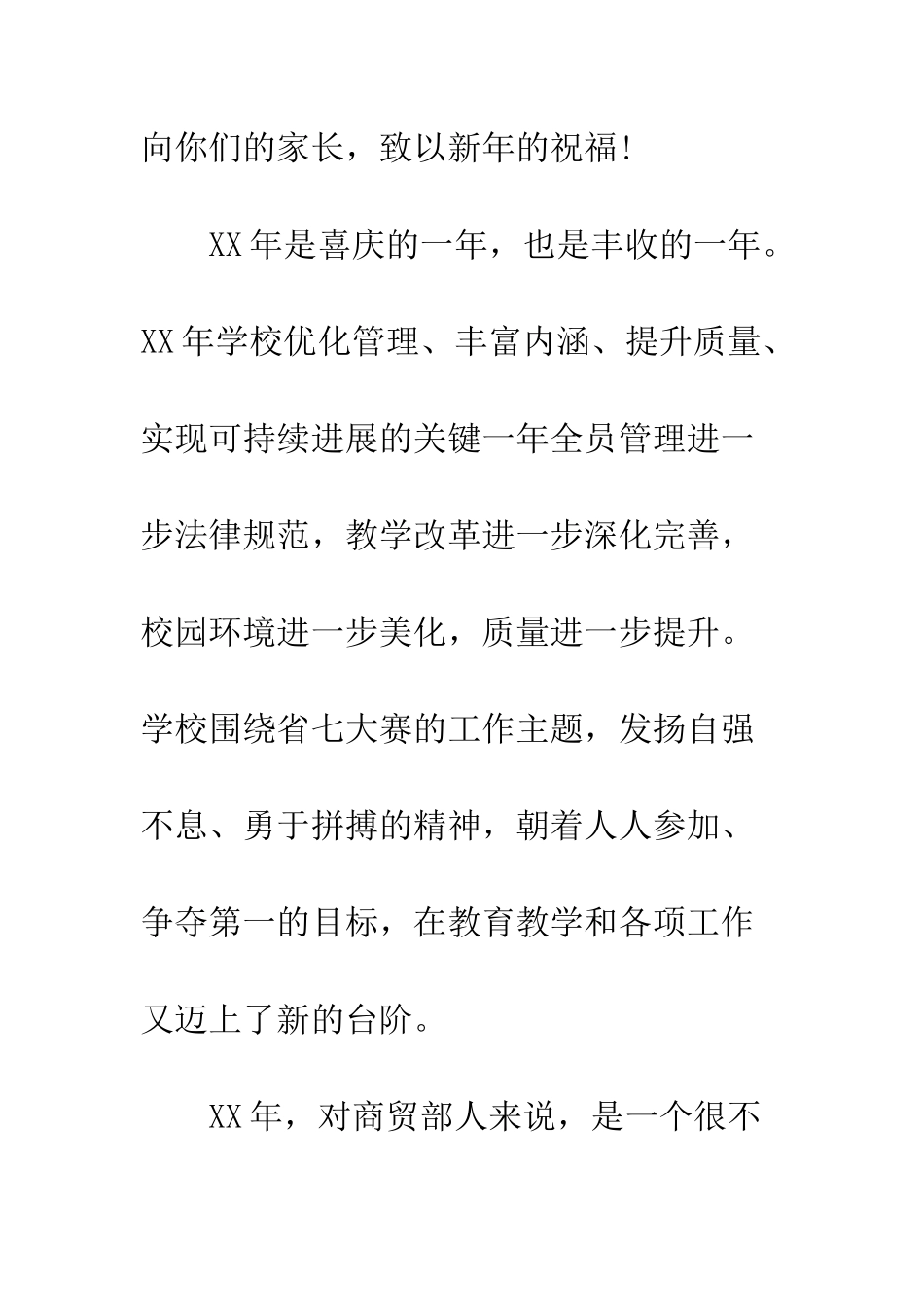 新年联欢会学校领导致辞--精编范文_第3页