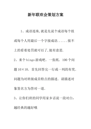 新年联欢会策划方案--精编范文