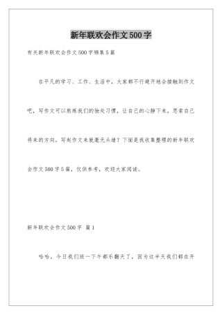 新年联欢会作文500字