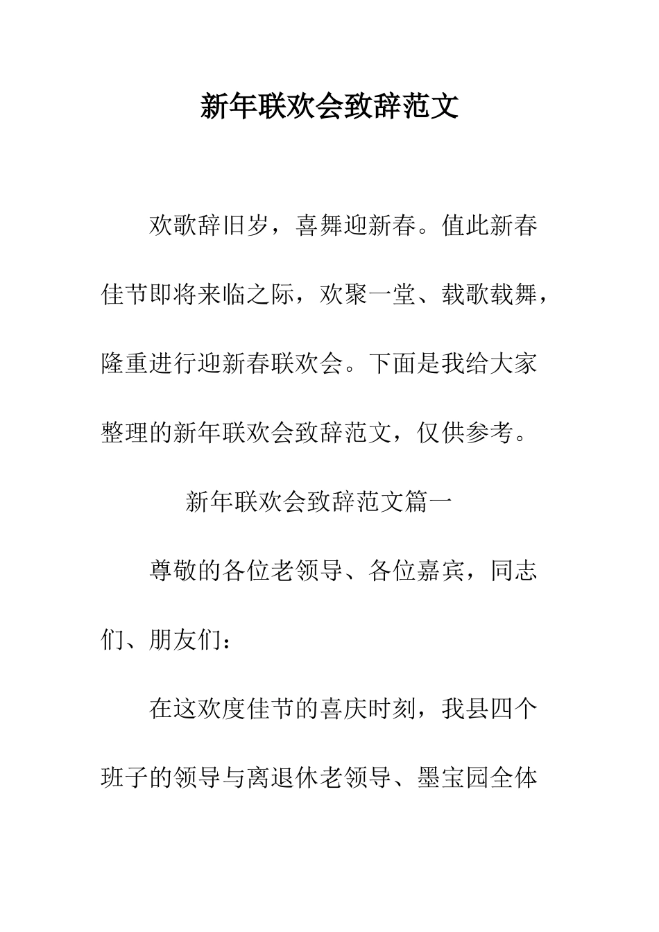 新年联欢会致辞范文--精编范文_第1页