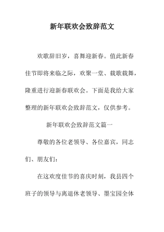 新年联欢会致辞范文--精编范文