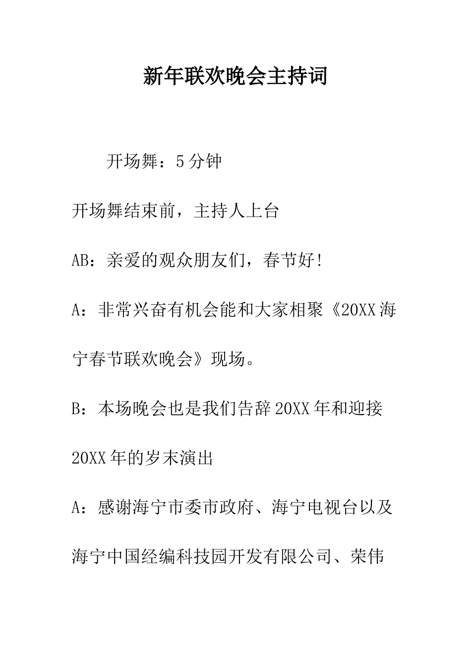 新年联欢晚会主持词--精编范文_第1页