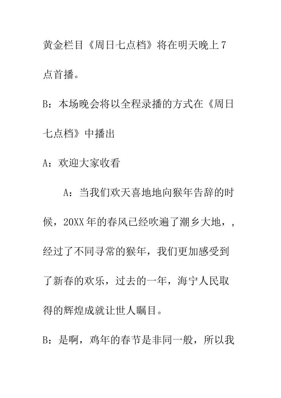 新年联欢晚会主持词--精编范文_第3页