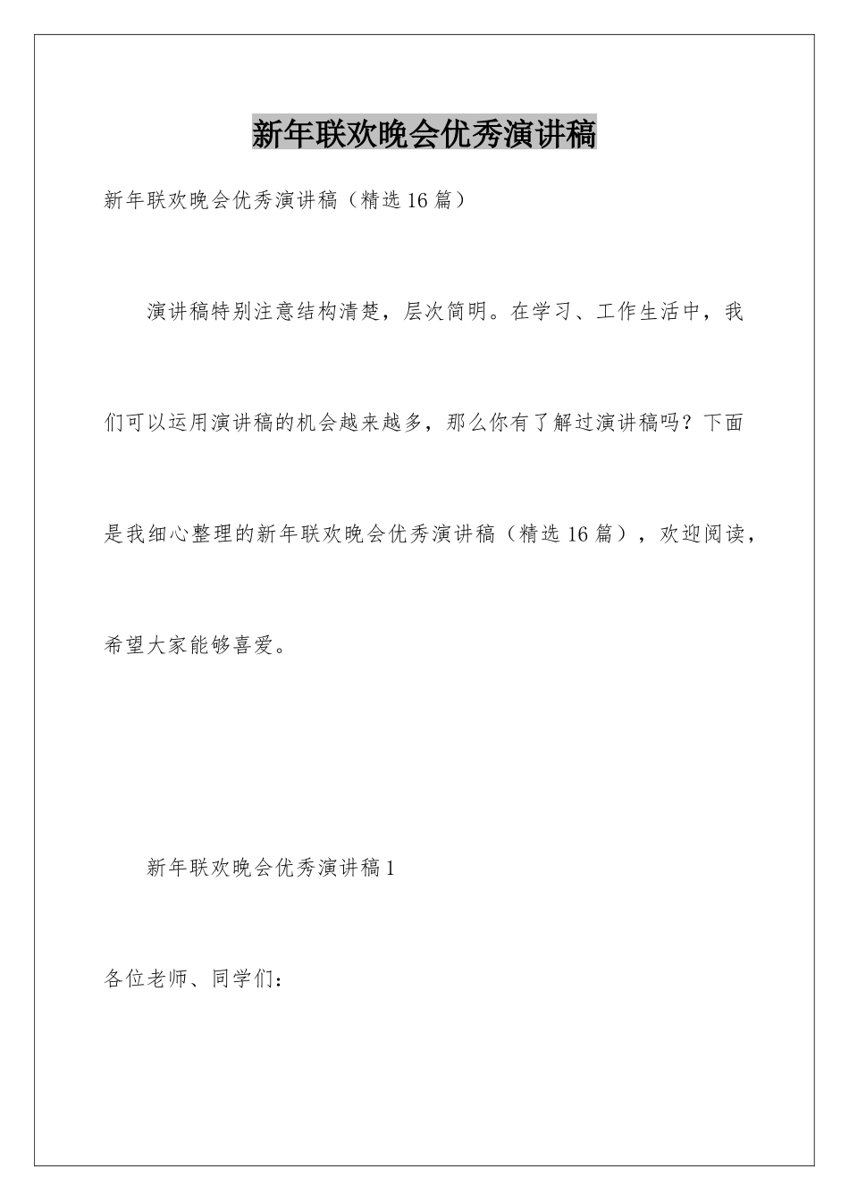 新年联欢晚会优秀演讲稿_第1页