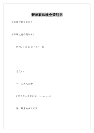 新年联欢晚会策划书