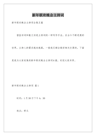 新年联欢晚会主持词