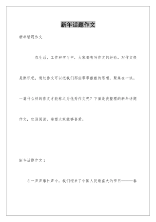 新年话题作文