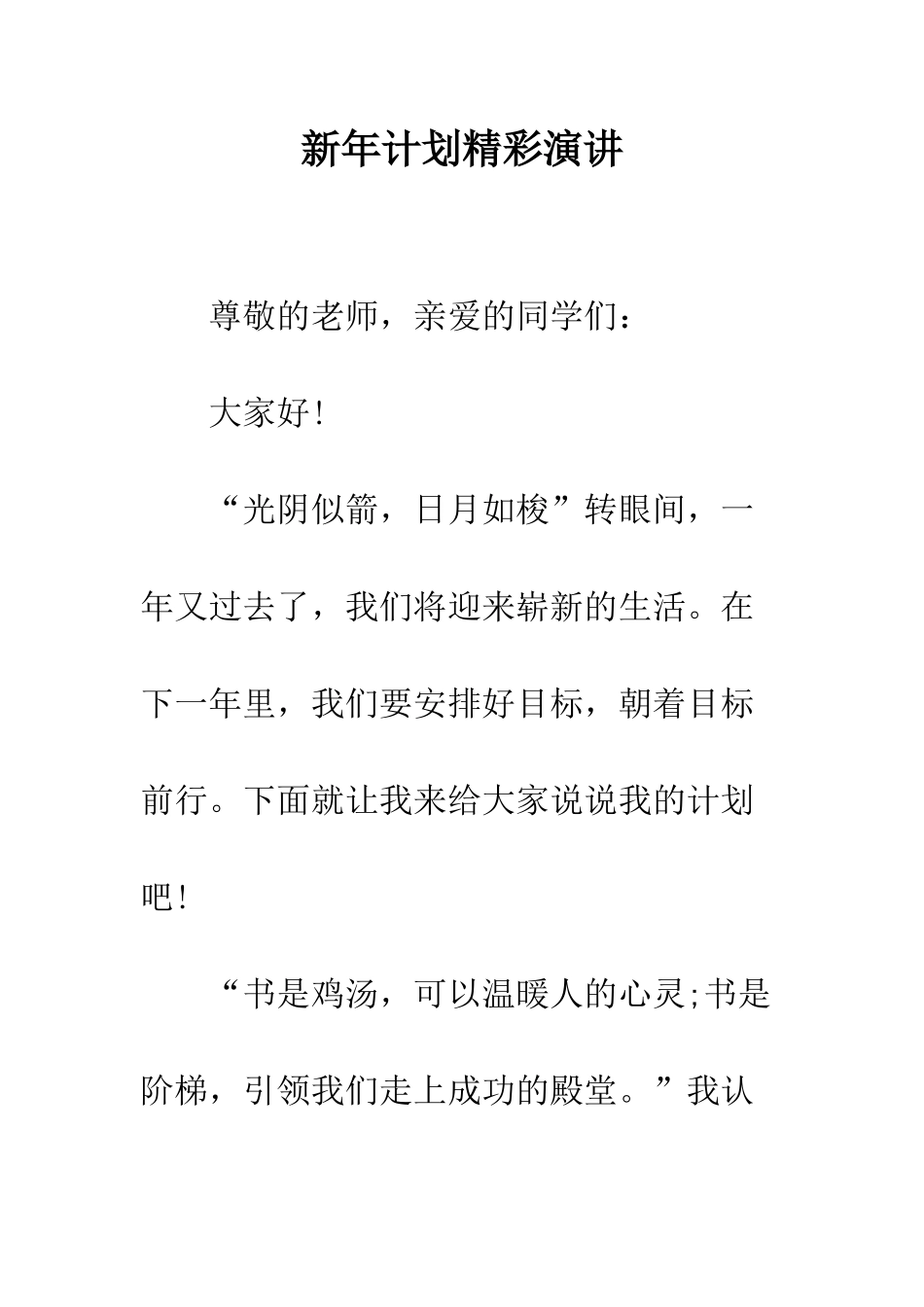 新年计划精彩演讲--精编范文_第1页