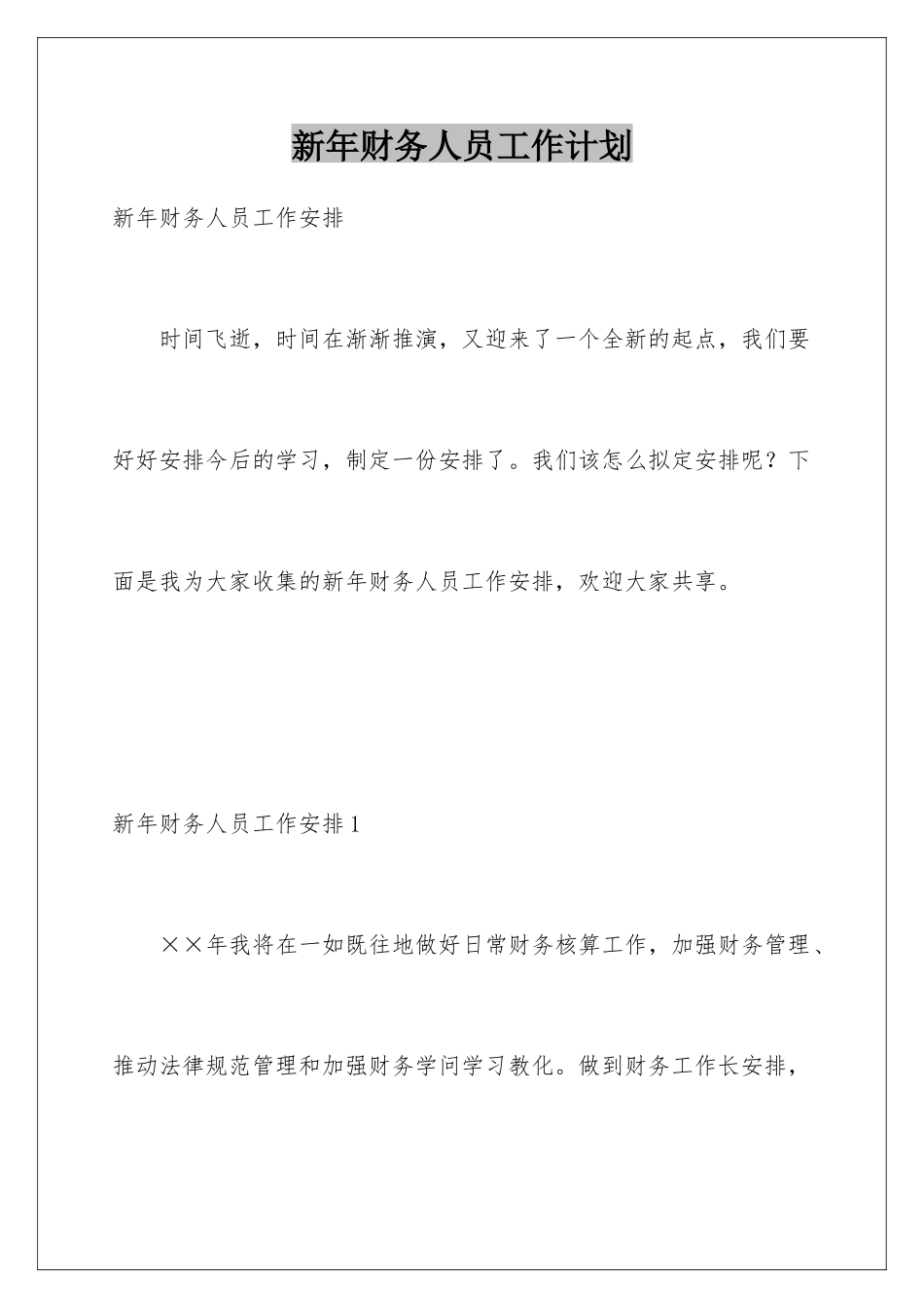 新年财务人员工作计划_第1页