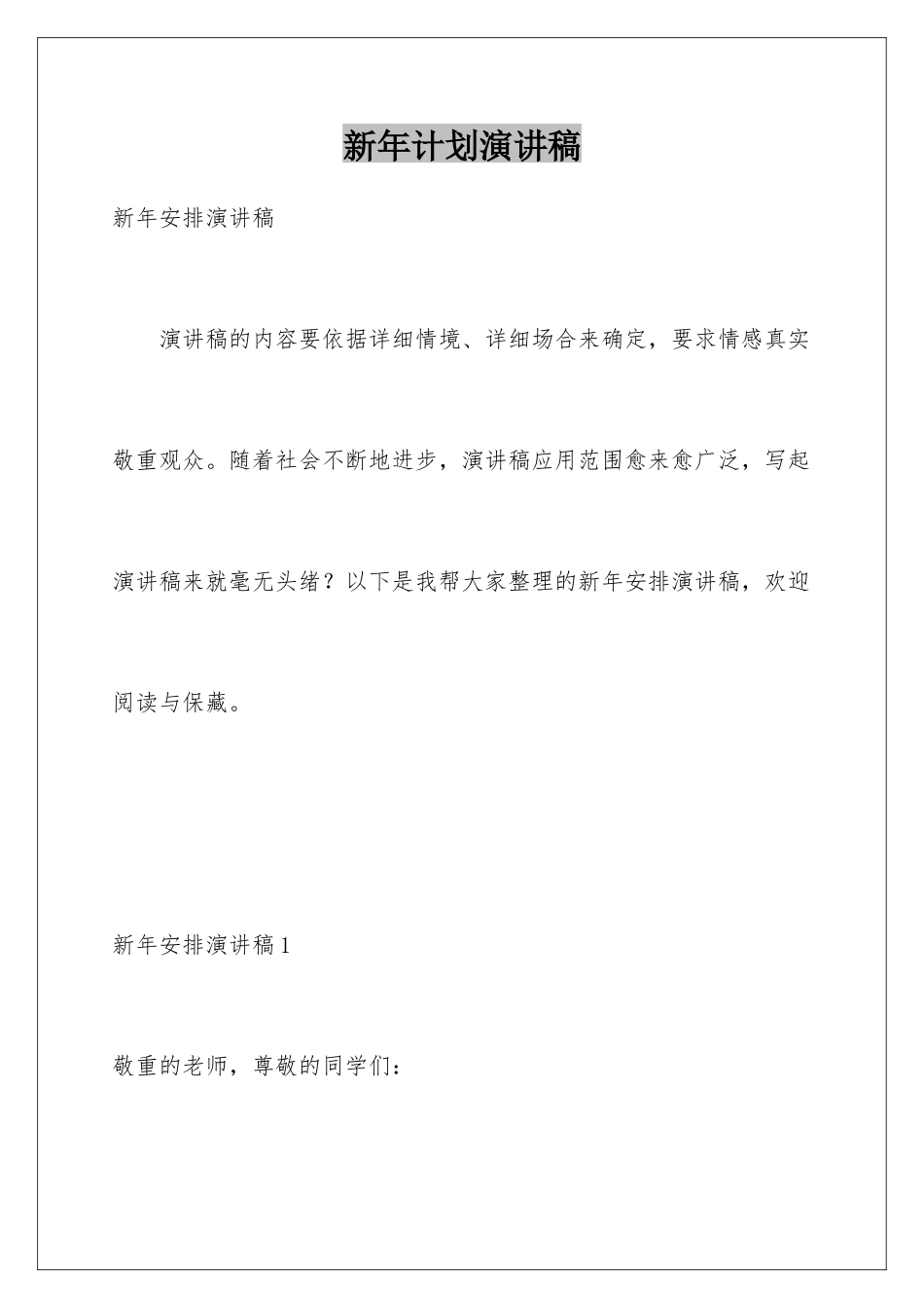 新年计划演讲稿_第1页