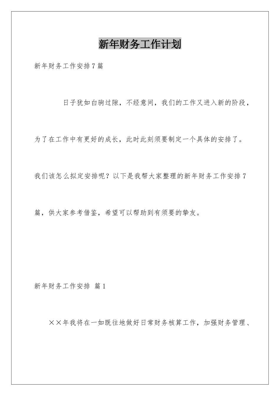 新年财务工作计划_第1页