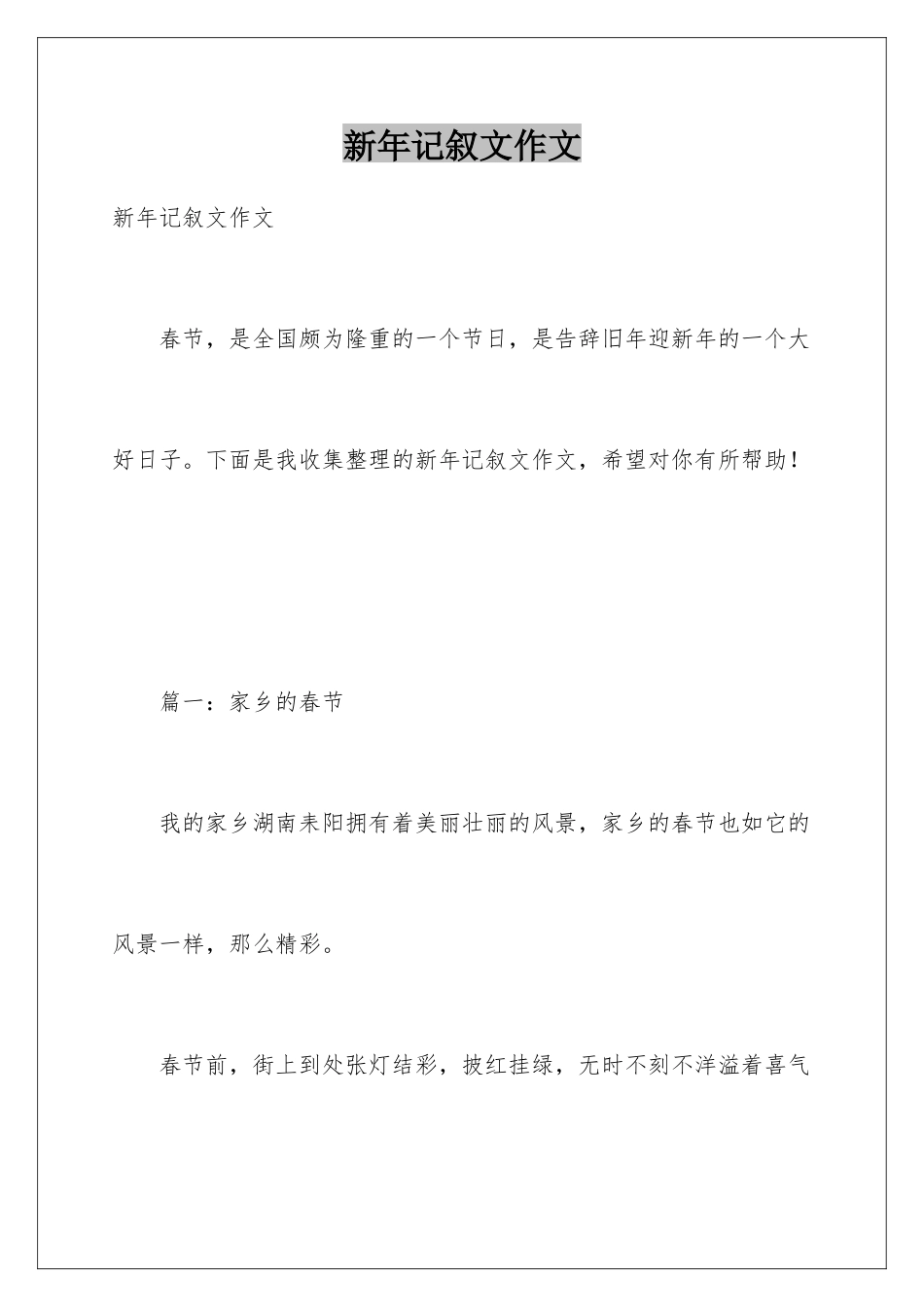 新年记叙文作文_第1页