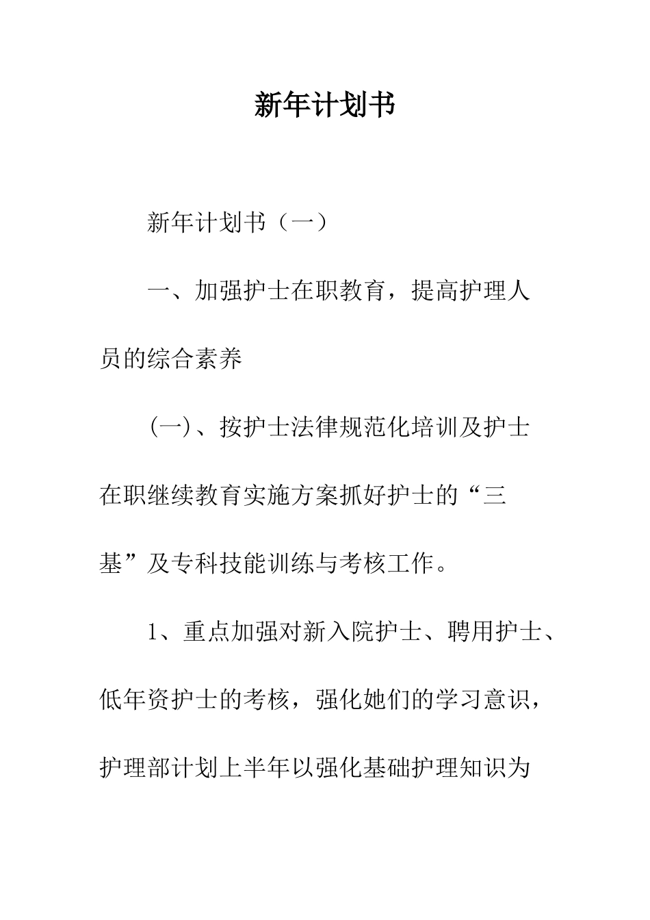 新年计划书--精编范文_第1页