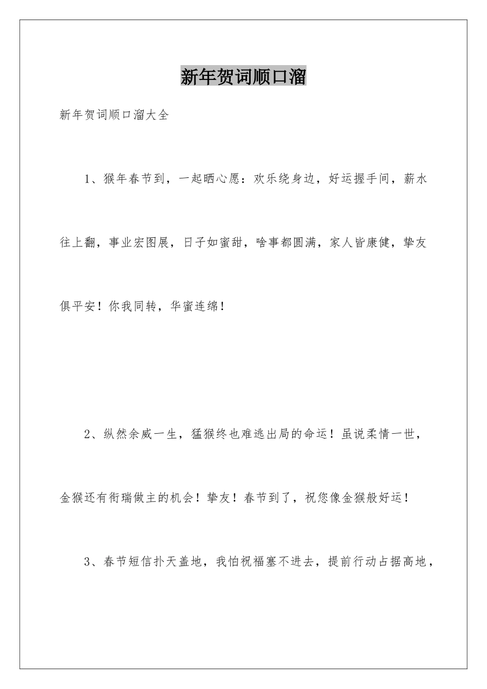新年贺词顺口溜_第1页
