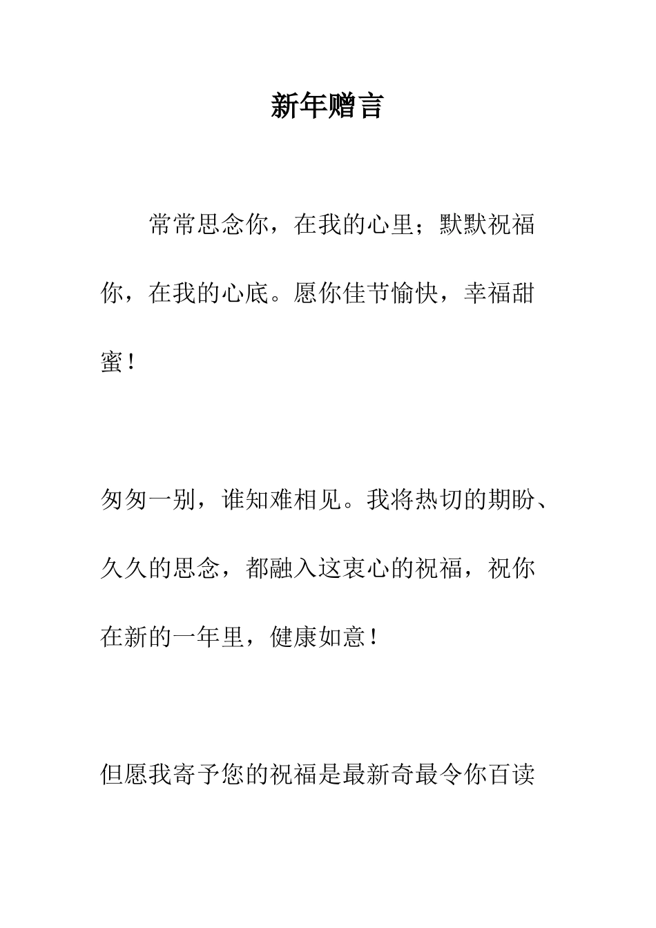 新年赠言--精编范文_第1页