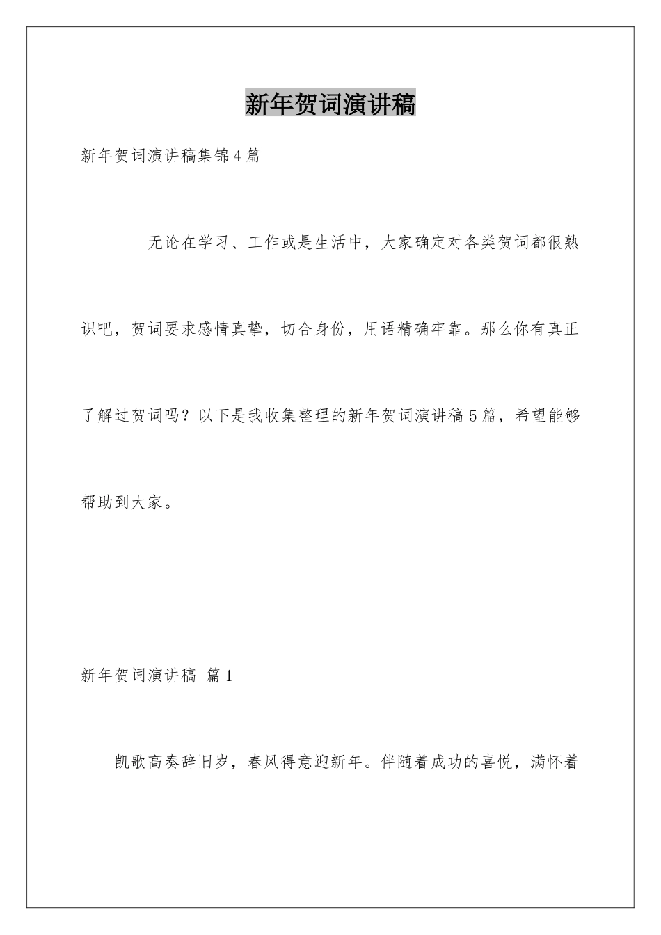 新年贺词演讲稿_第1页