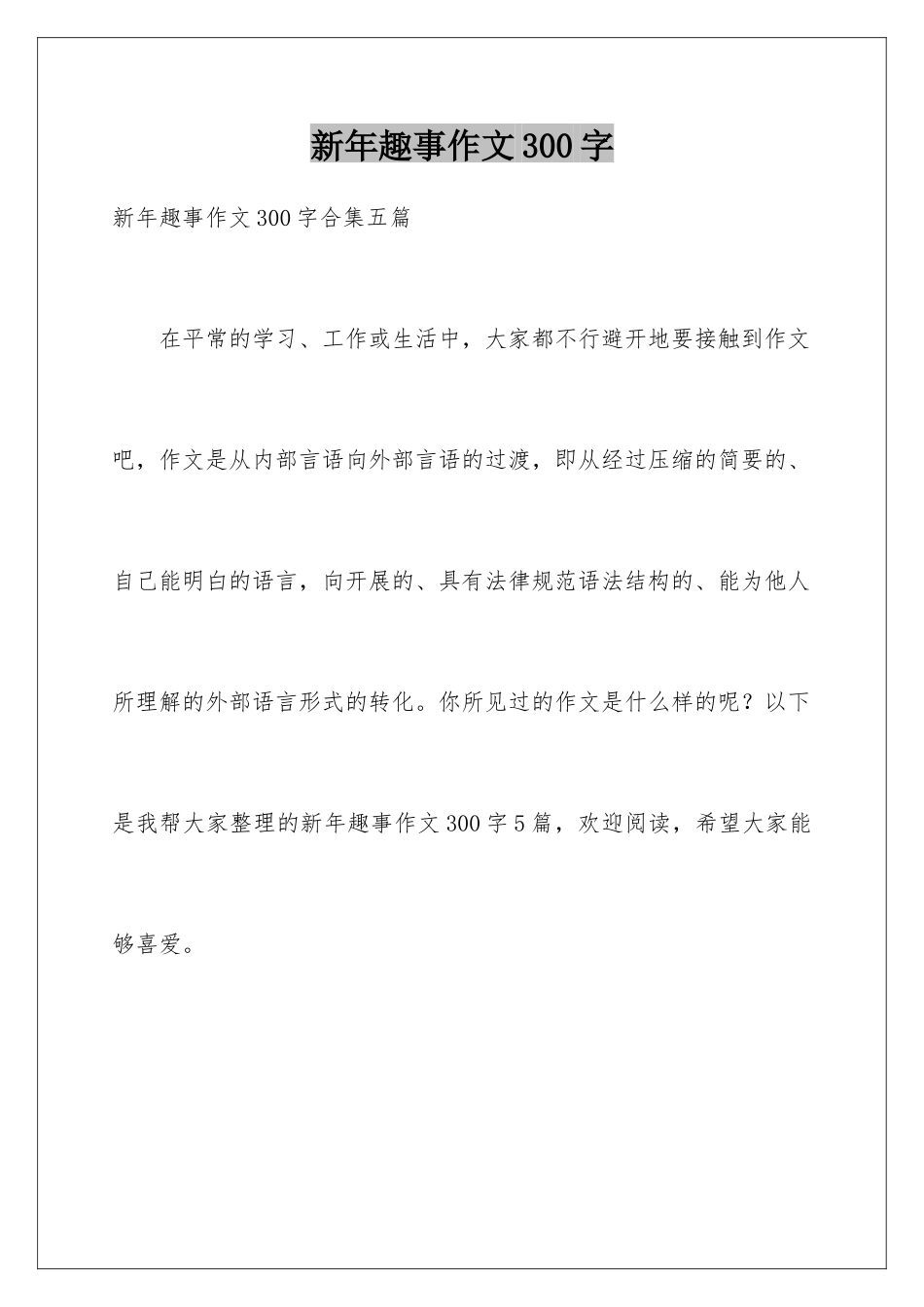 新年趣事作文300字_第1页