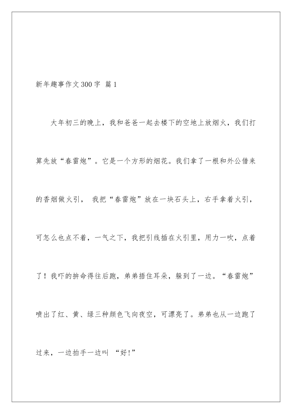 新年趣事作文300字_第2页