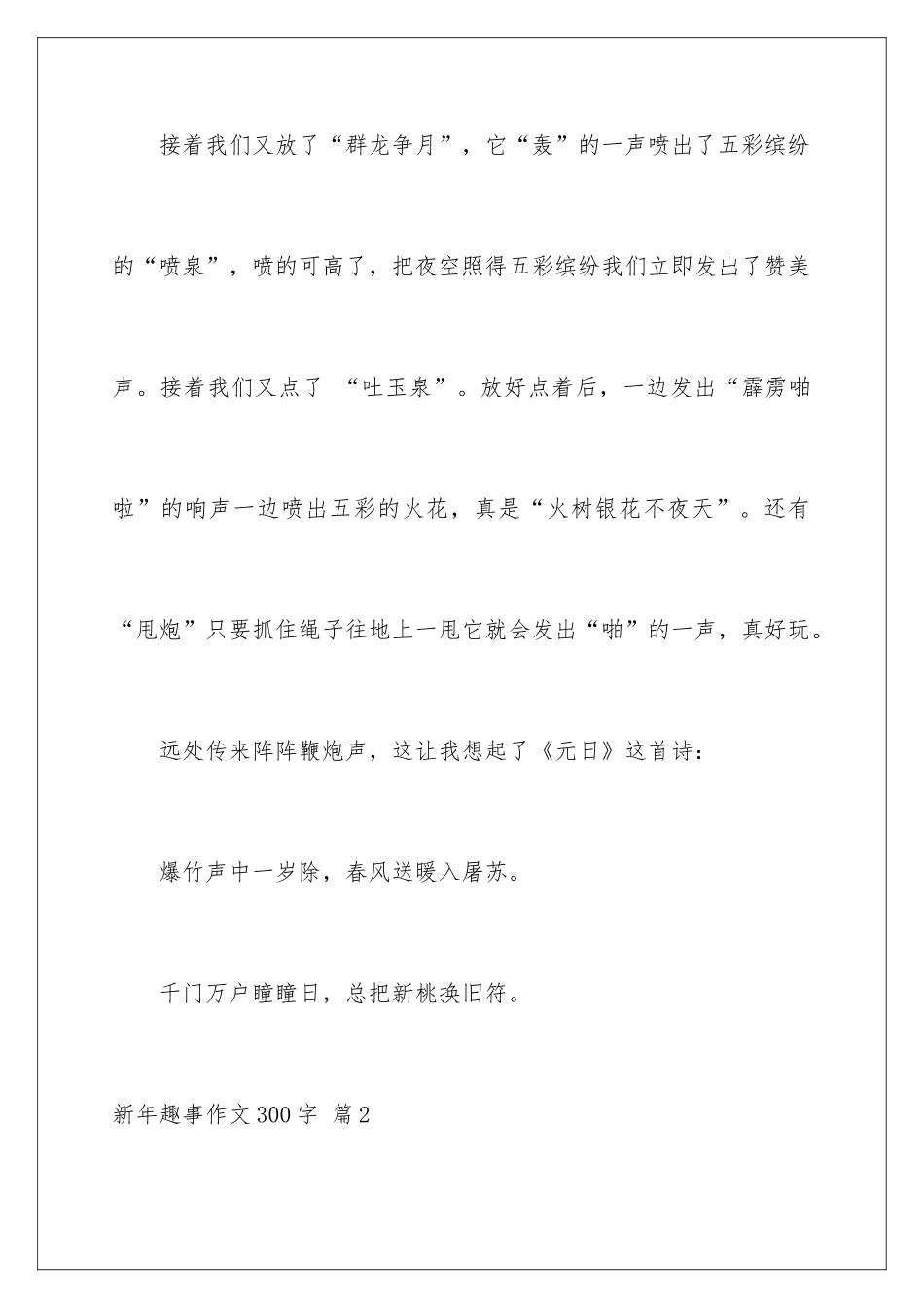 新年趣事作文300字_第3页