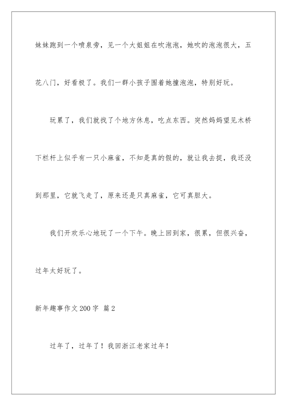 新年趣事作文200字_第3页