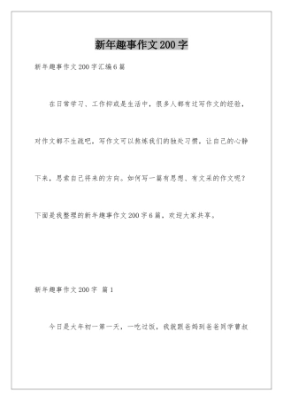 新年趣事作文200字