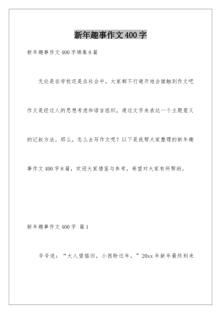 新年趣事作文400字