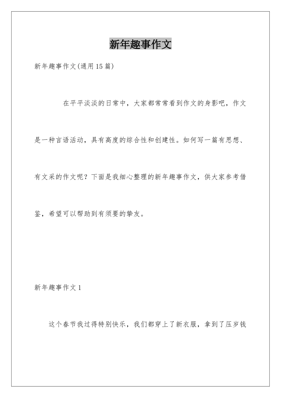 新年趣事作文_第1页