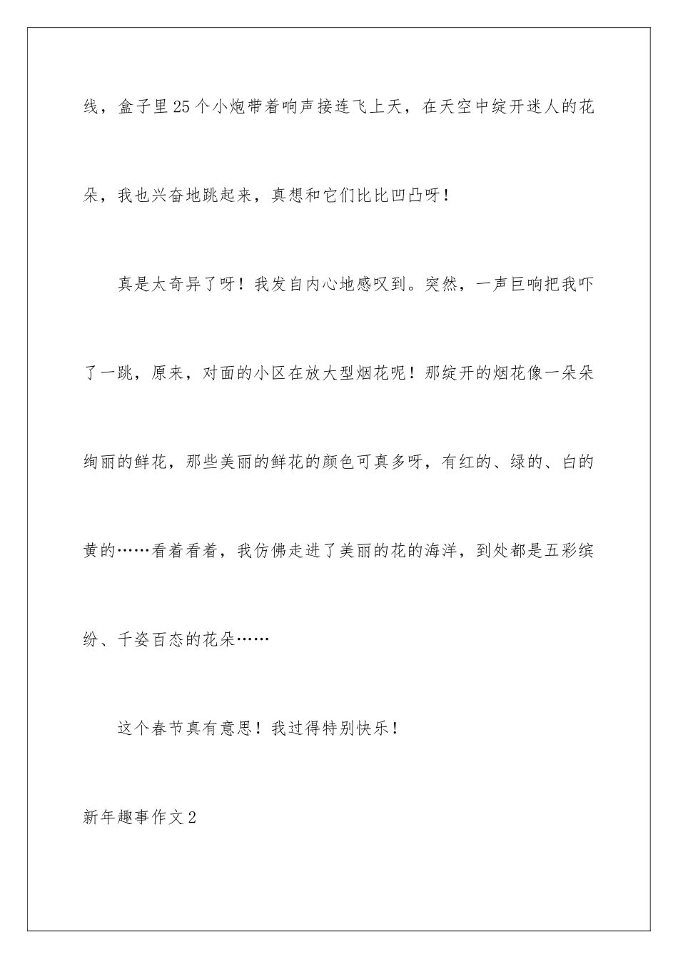 新年趣事作文_第3页