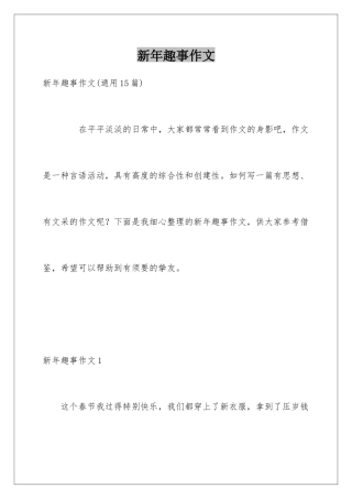新年趣事作文