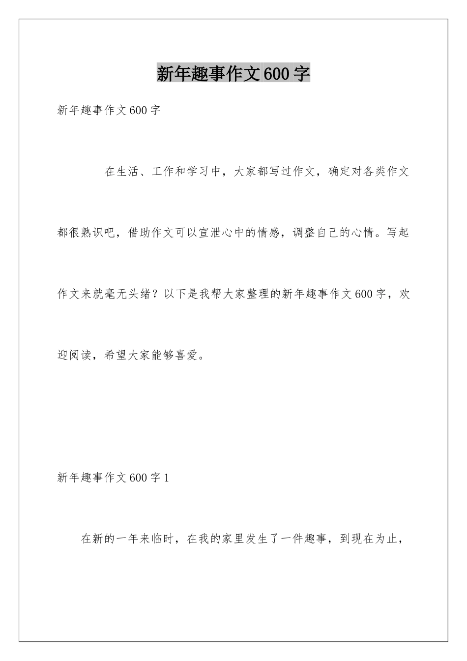 新年趣事作文600字_第1页