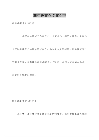 新年趣事作文500字