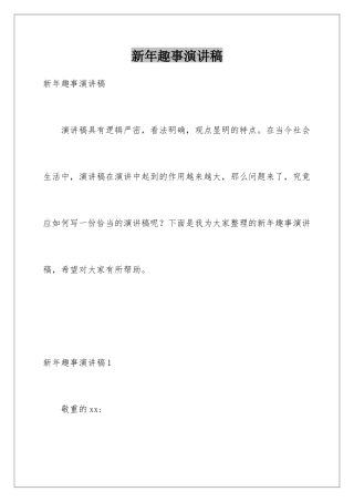 新年趣事演讲稿