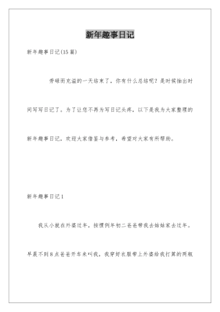 新年趣事日记
