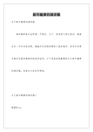 新年趣事的演讲稿