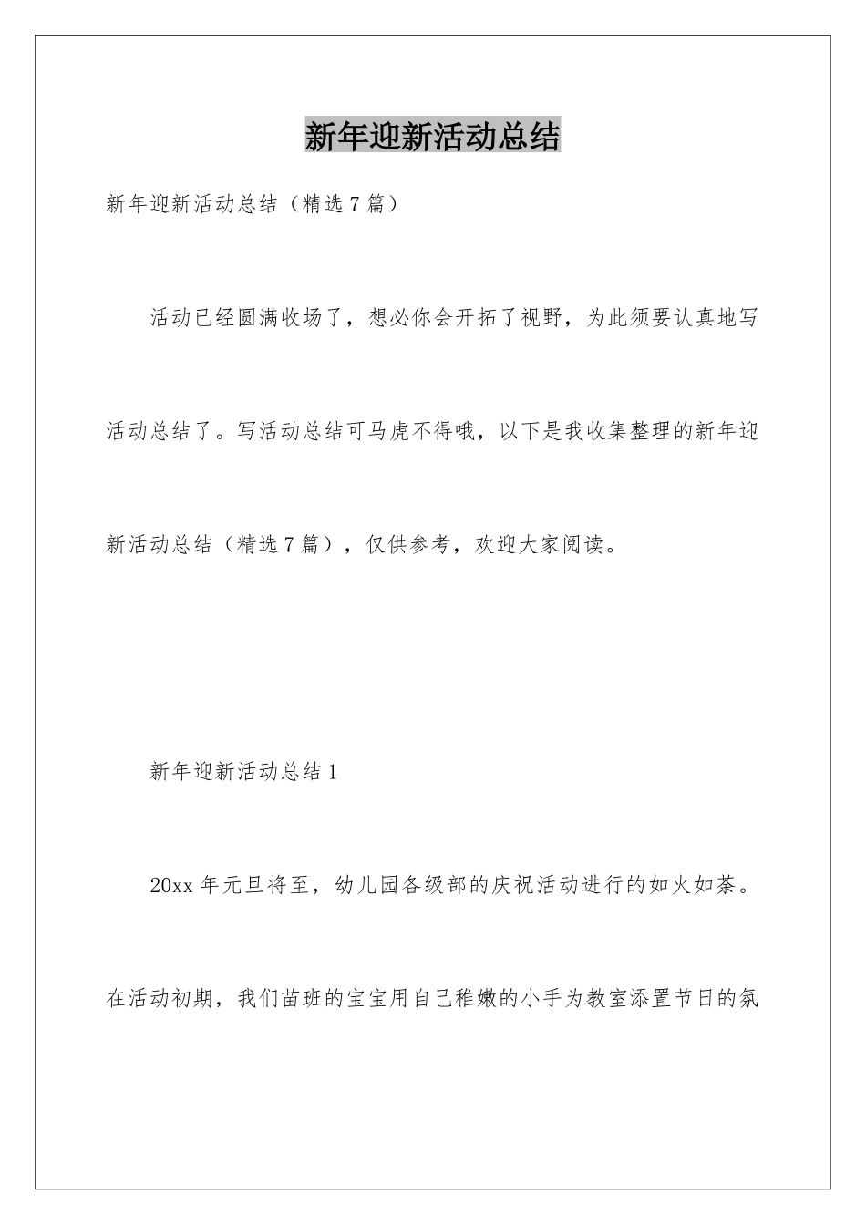 新年迎新活动总结_第1页