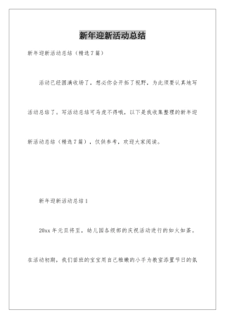 新年迎新活动总结