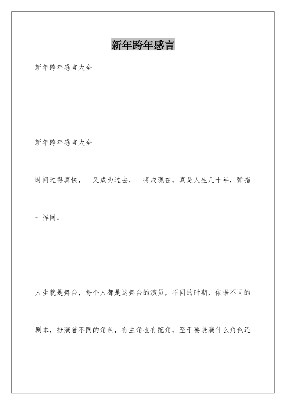 新年跨年感言_第1页