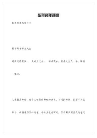 新年跨年感言