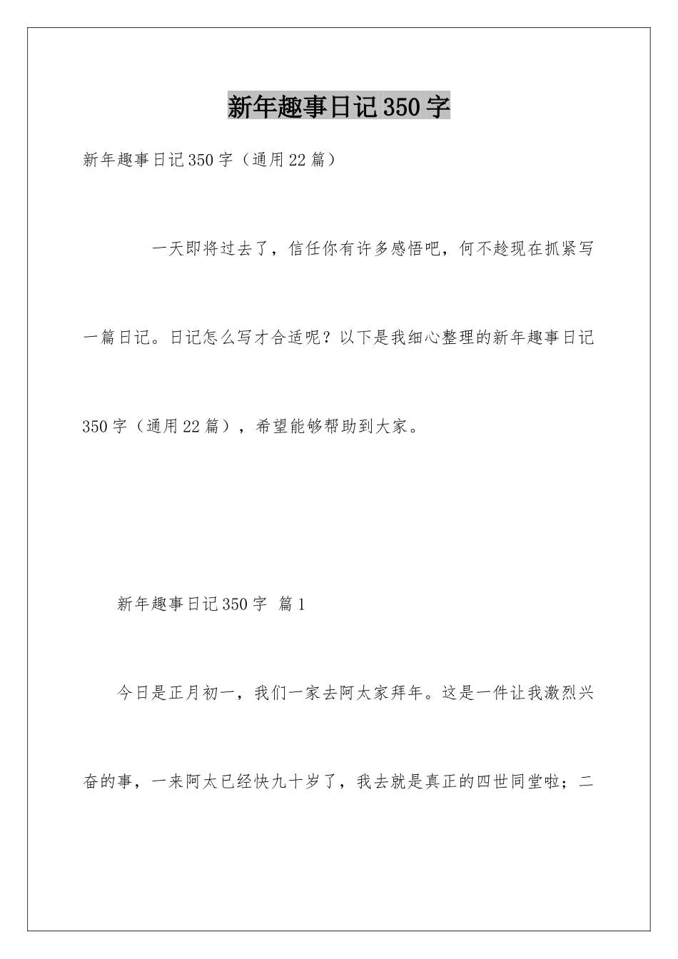 新年趣事日记350字_第1页