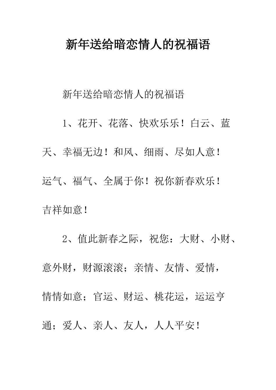 新年送给暗恋情人的祝福语--精编范文_第1页