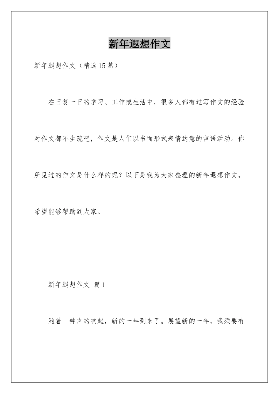 新年遐想作文_第1页