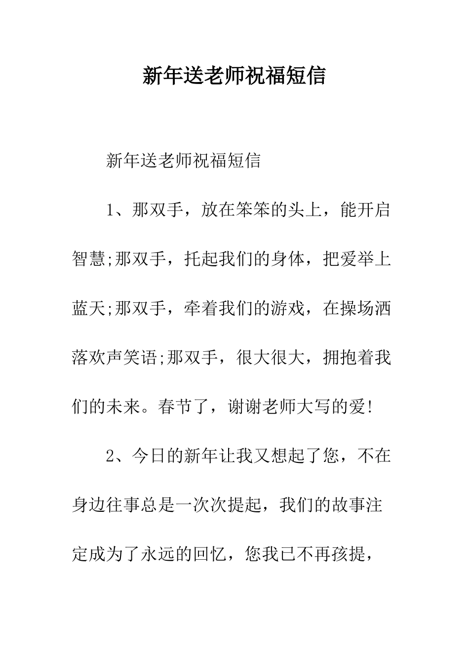新年送老师祝福短信--精编范文_第1页