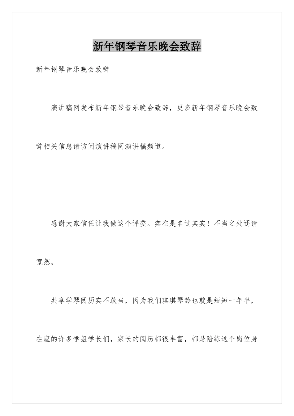 新年钢琴音乐晚会致辞_第1页