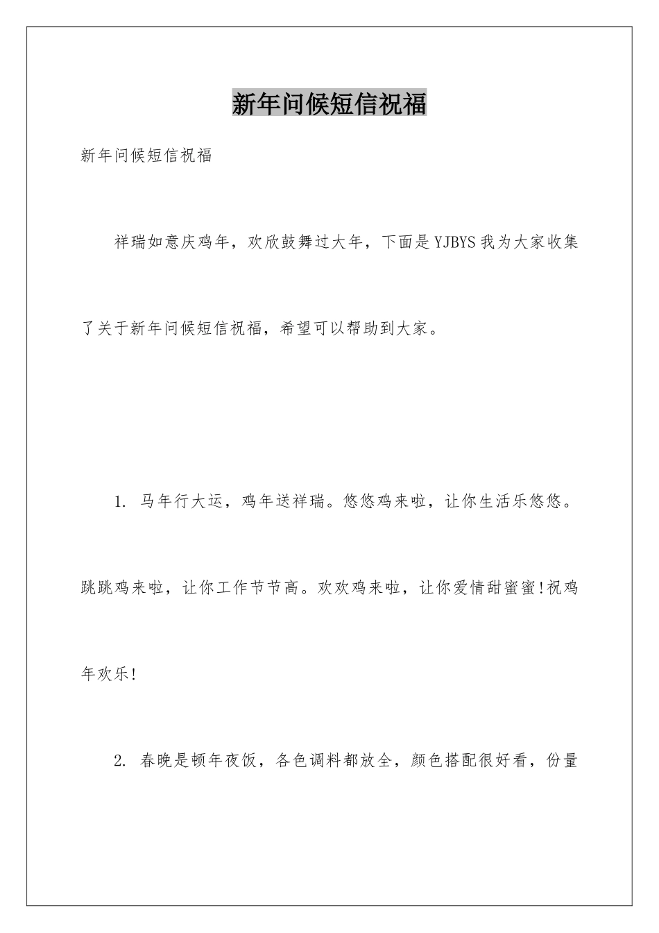 新年问候短信祝福_第1页