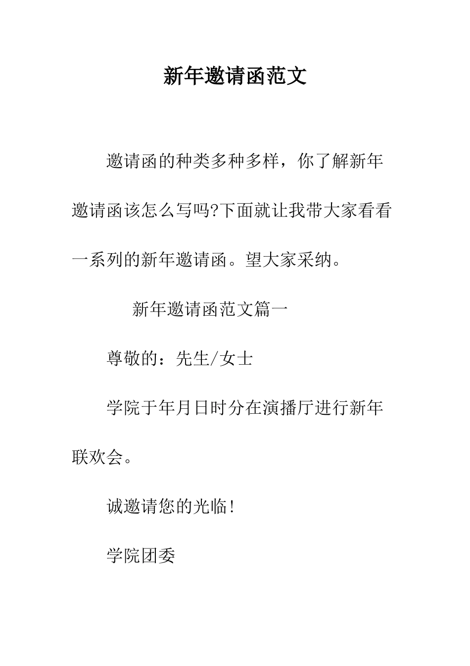 新年邀请函范文--精编范文_第1页