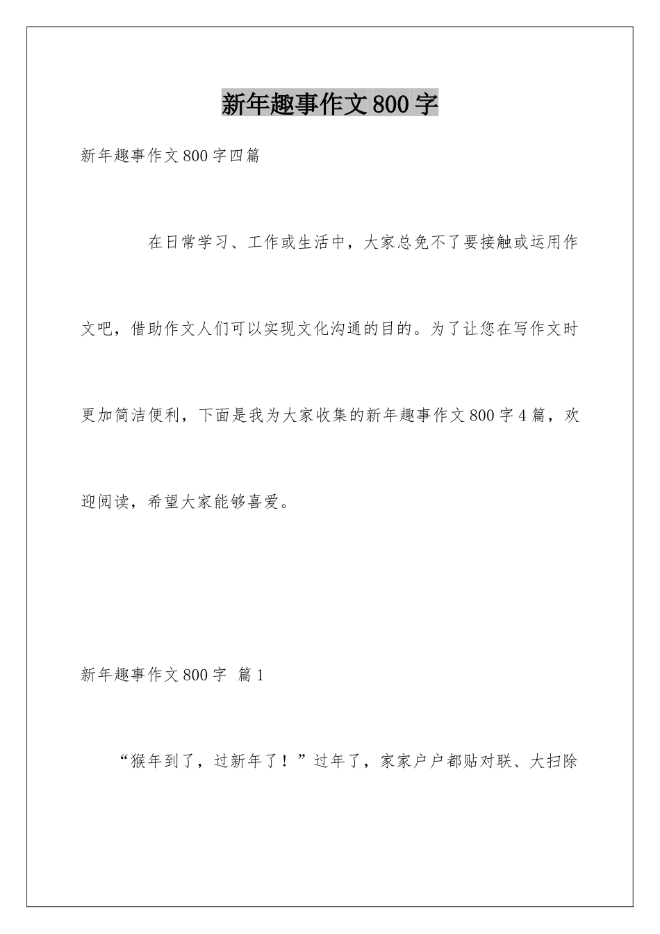 新年趣事作文800字_第1页
