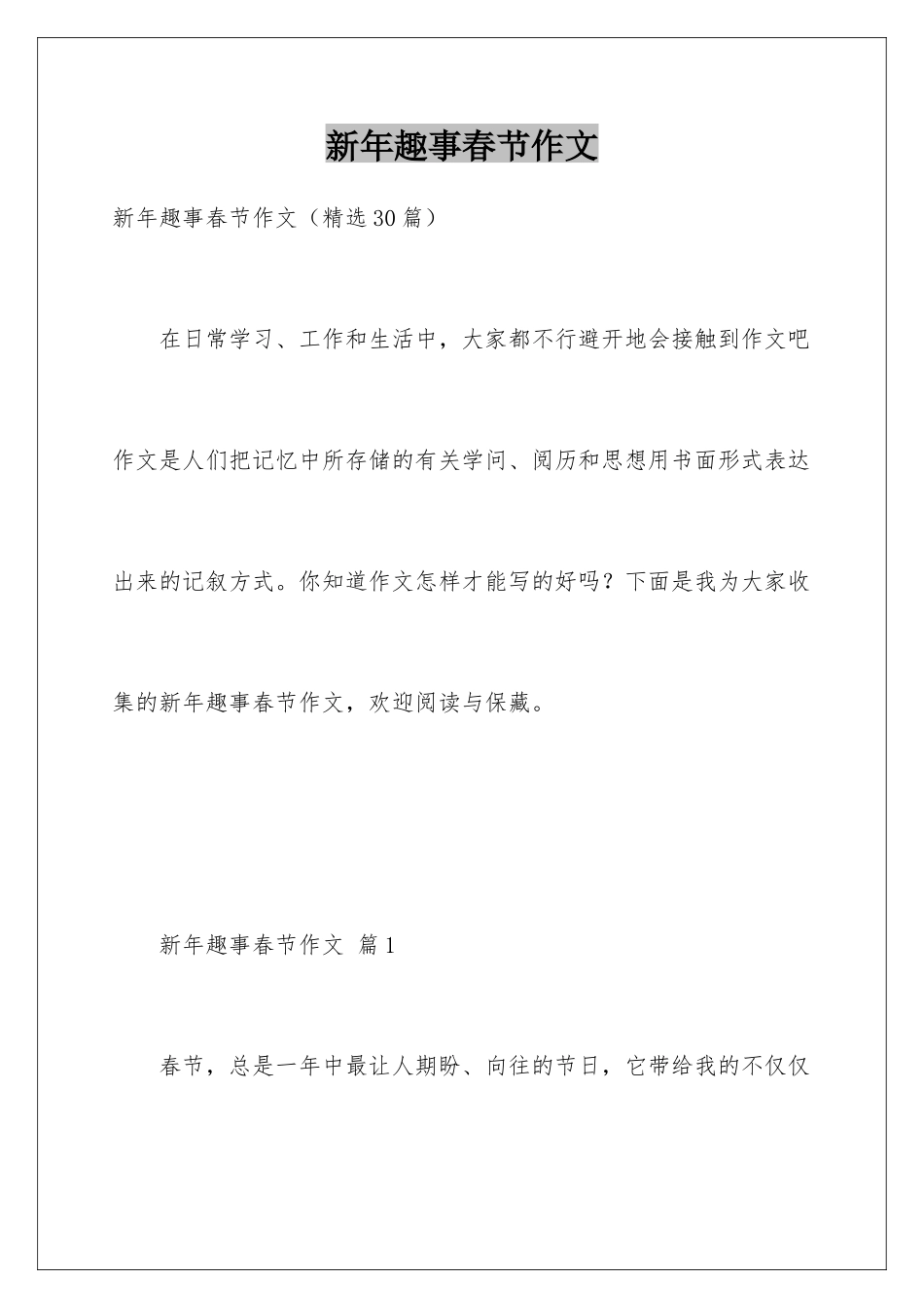 新年趣事春节作文_第1页