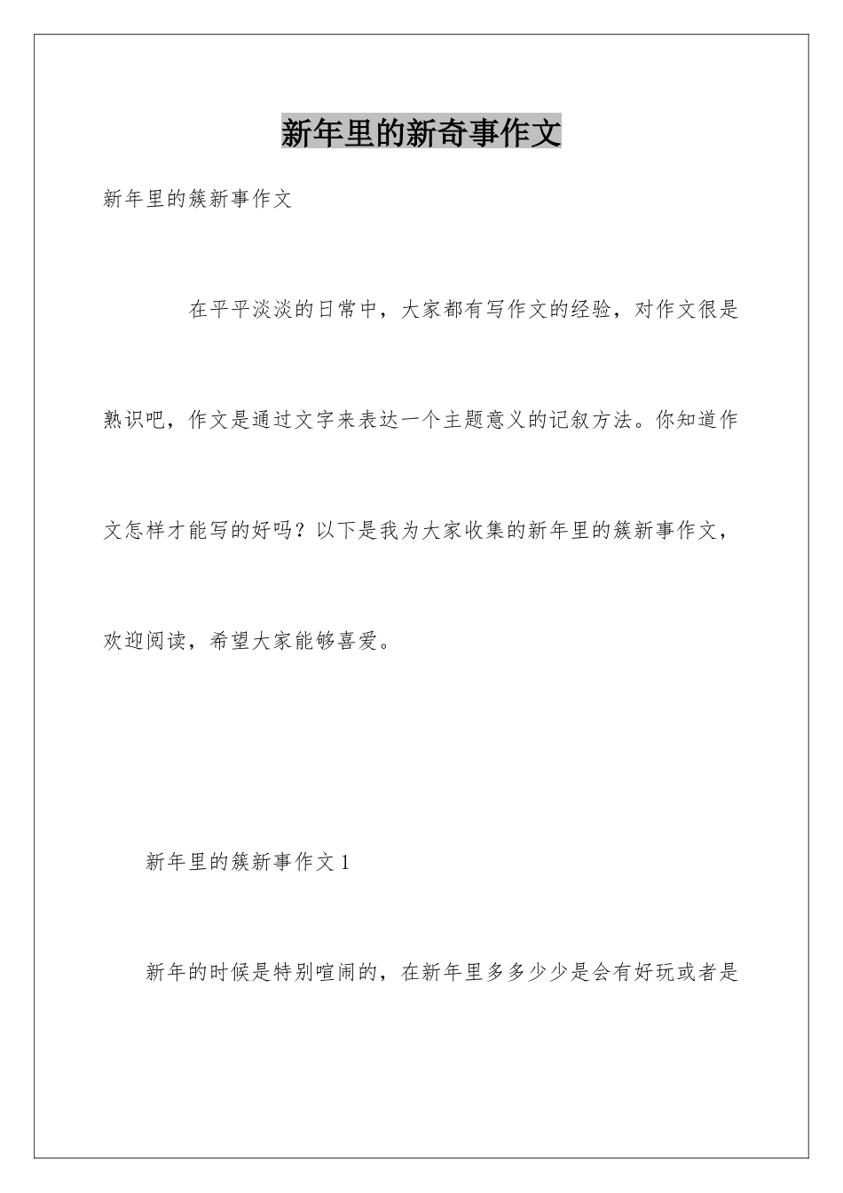 新年里的新鲜事作文_第1页