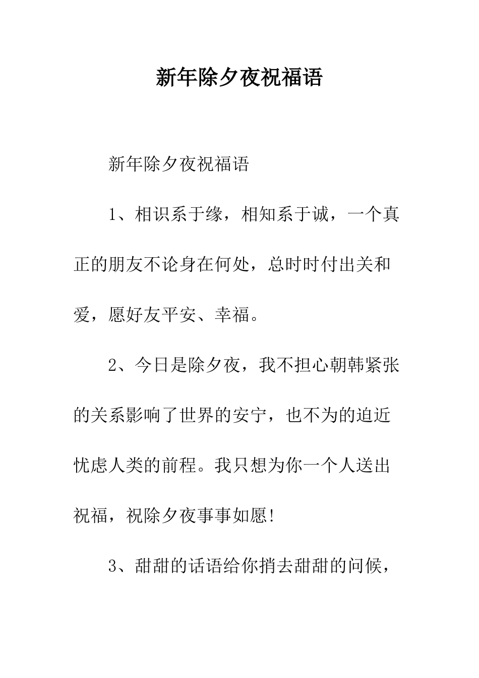 新年除夕夜祝福语--精编范文_第1页