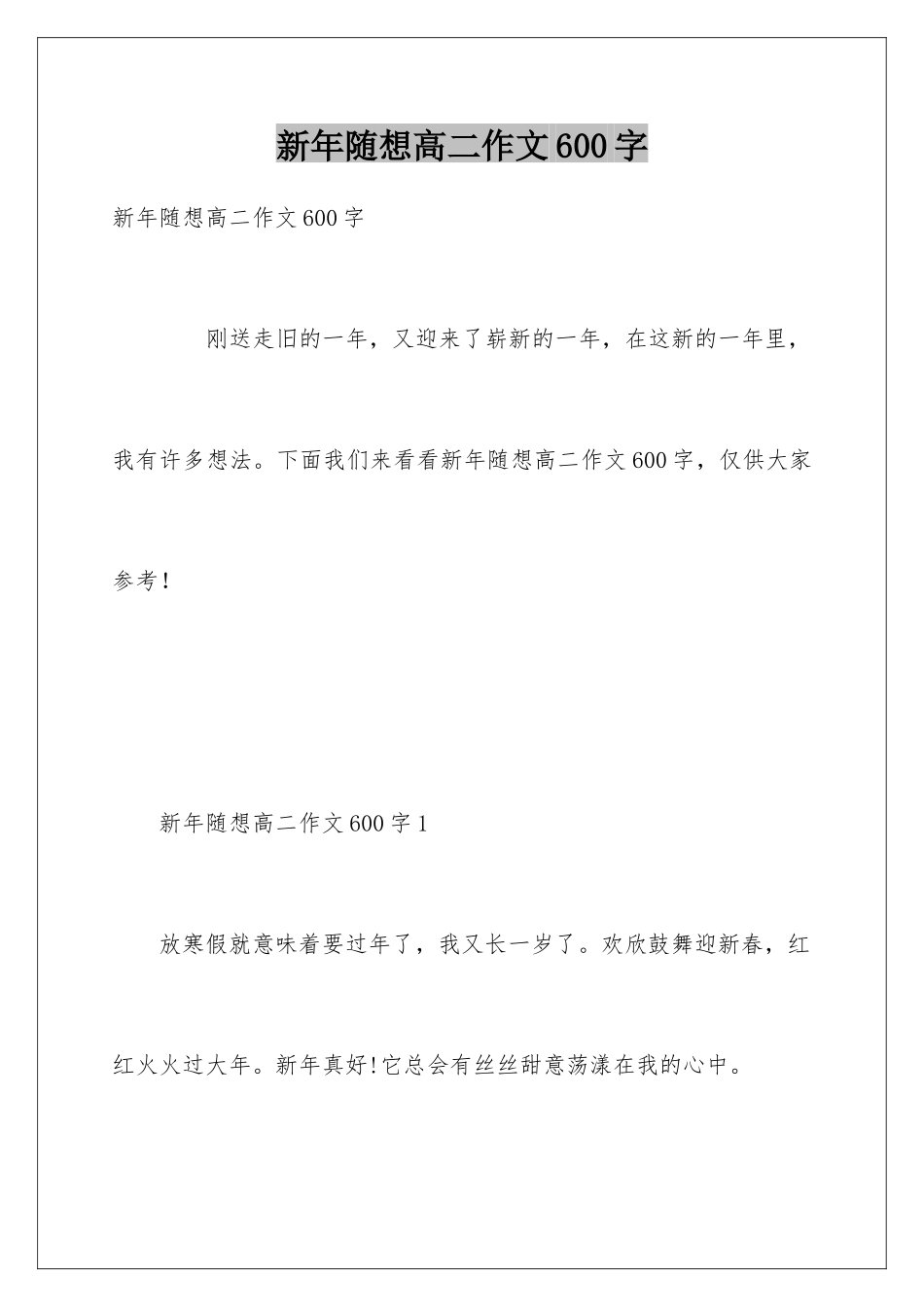 新年随想高二作文600字_第1页